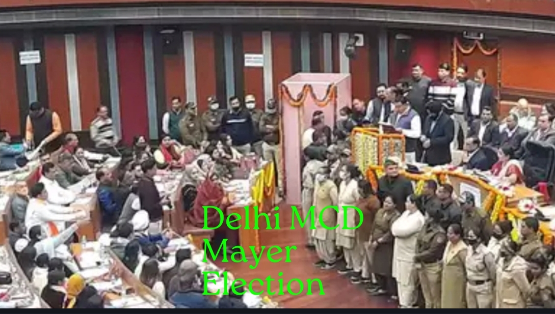 MCD Mayer Election : दिल्ली नगर निगम के लिए तीसरी बार आज होगा मेयर, डिप्टी मेयर और स्टैंडिंग कमेटी का चुनाव
