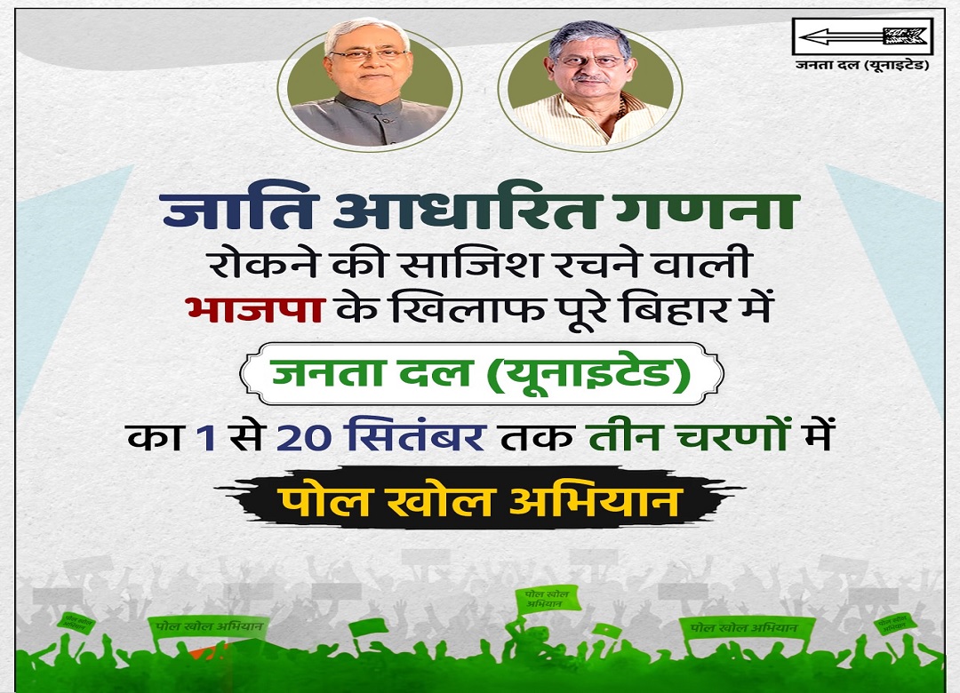 Bihar News : जेडीयू का आज से बिहार में बीजेपी के खिलाफ पोल खोल अभियान शुरू