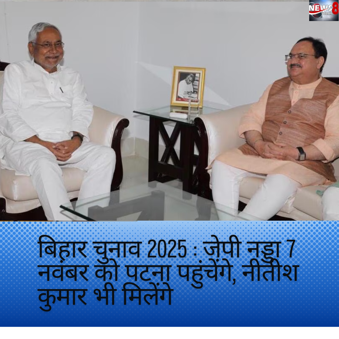 बिहार चुनाव 2025 : जेपी नड्डा 7 नवंबर को पटना पहुंचेंगे, नीतीश कुमार भी मिलेंगे