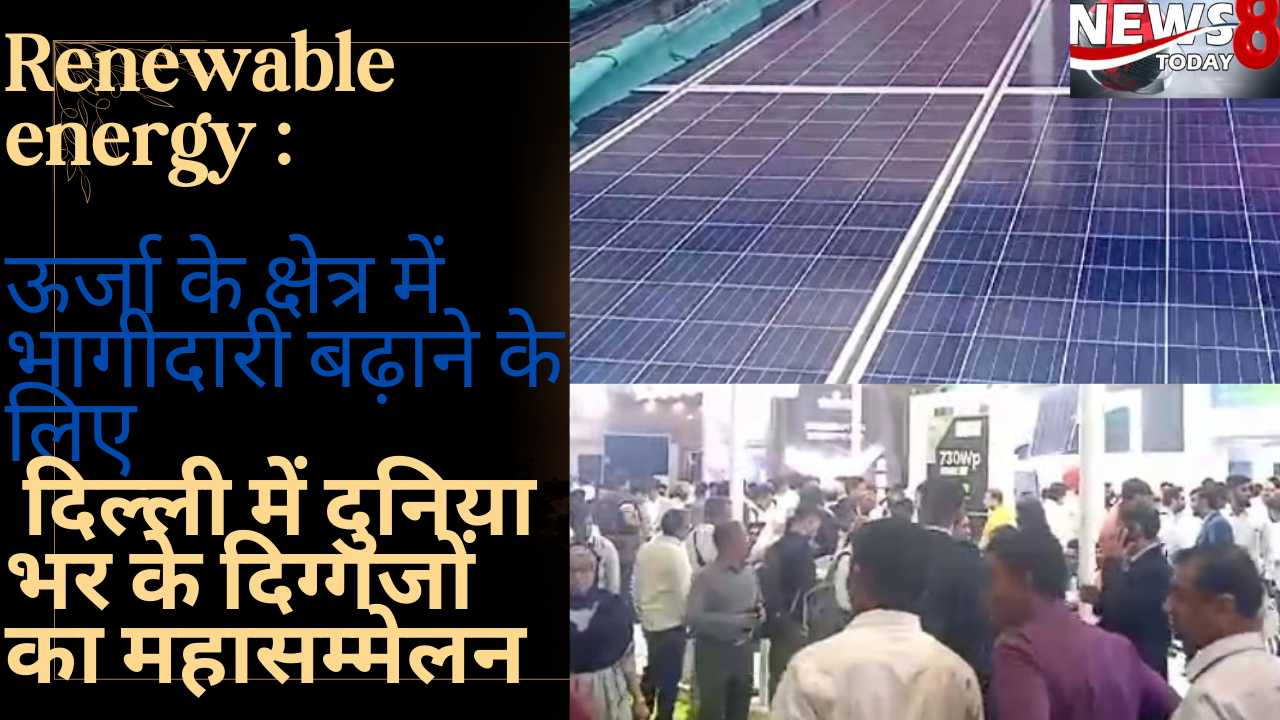 Renewable Energy India Expo 2024: उद्योग जगत के दिग्गज दिल्ली में हुए एकजुट