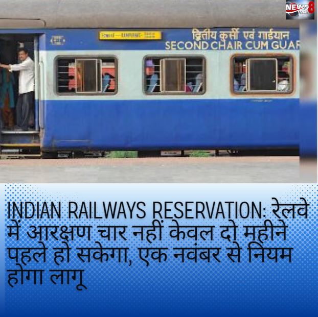 Indian Railways Reservation: रेलवे में आरक्षण चार नहीं केवल दो महीने पहले हो सकेगा, जानिए रेलवे ने यह बदलाव क्यों किया