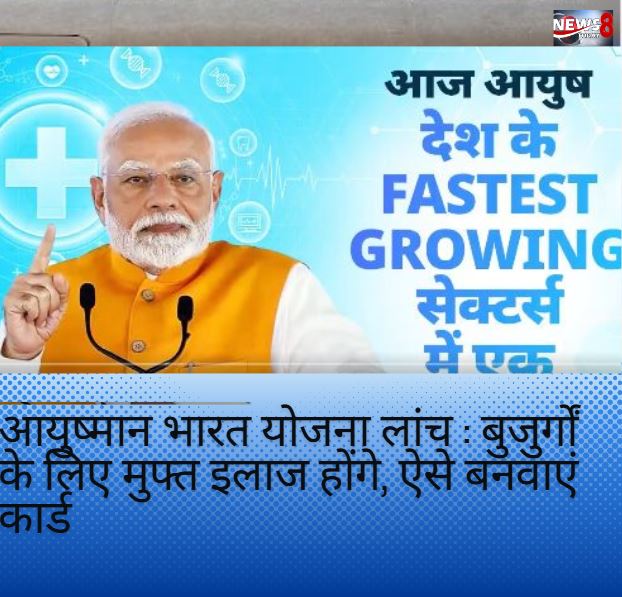 आयुष्मान भारत योजना लांच : बुजुर्गों के लिए मुफ्त इलाज होंगे, ऐसे बनवाएं कार्ड