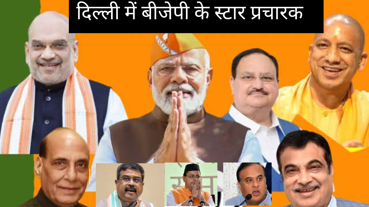 Delhi Assembly Elections: List of BJP star campaigners is here, Chief Minister Yogi, Himanta, Pushkar Dhami, Naib Saini and Devendra Fadnavis will also campaign