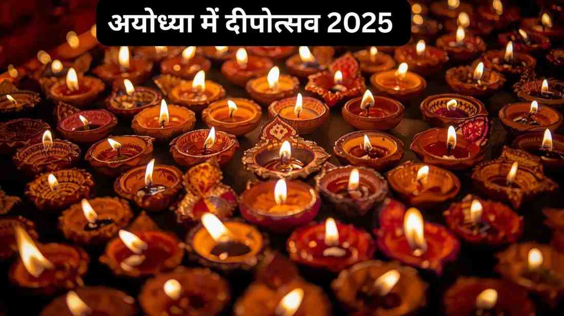 Ayodhya Deepotsav 2025: अयोध्या में भव्य और 9वां दिव्य दीपोत्सव में रचा इतिहास , 26 लाख दीप जलाए गए