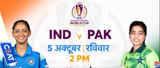 महिला वर्ल्ड कप 2025 में भारत और पाकिस्तान के बीच आज कोलंबो में होगा महा मुकाबला