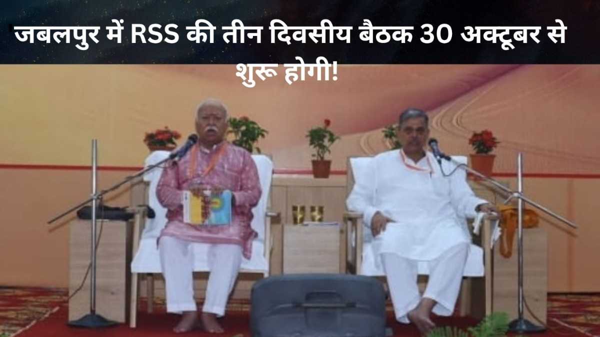 जबलपुर में RSS की तीन दिवसीय बैठक 30 अक्टूबर से शुरू होगी, बिहार चुनाव पर भी होगी चर्चा