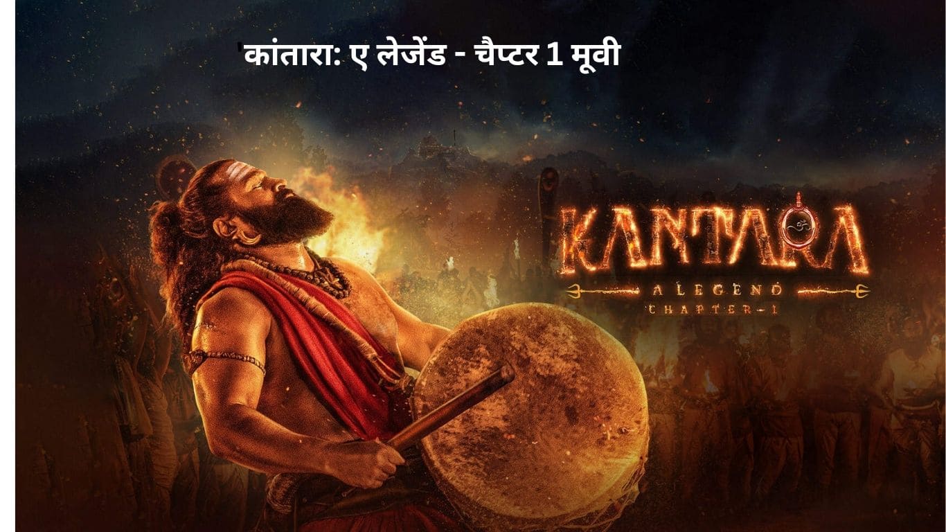 कांतारा ए लेजेंड - चैप्टर 1 मूवी