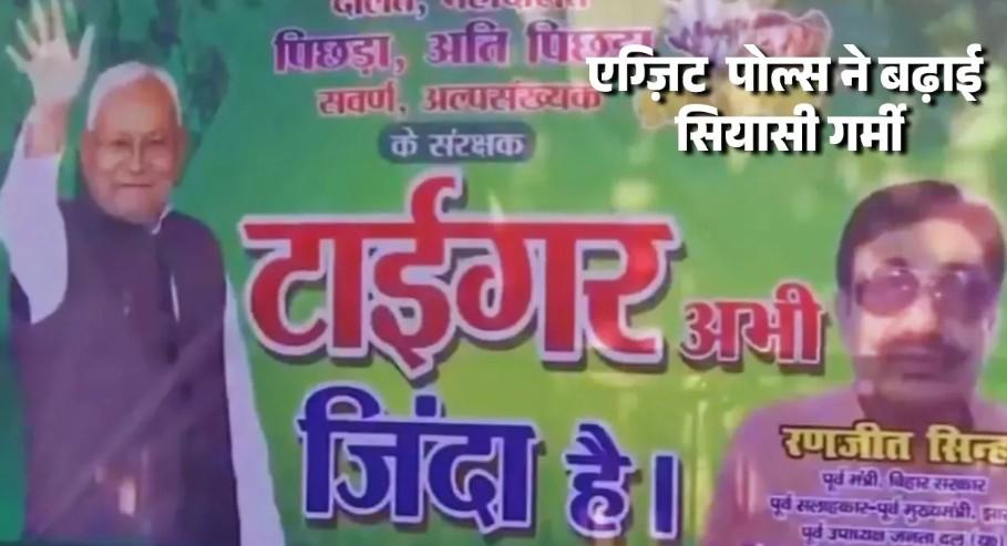 बिहार विधानसभा चुनाव रिजल्ट से पहले पटना में टाइगर “नीतीश कुमार: अभी ज़िंदा है का पोस्टर लगा