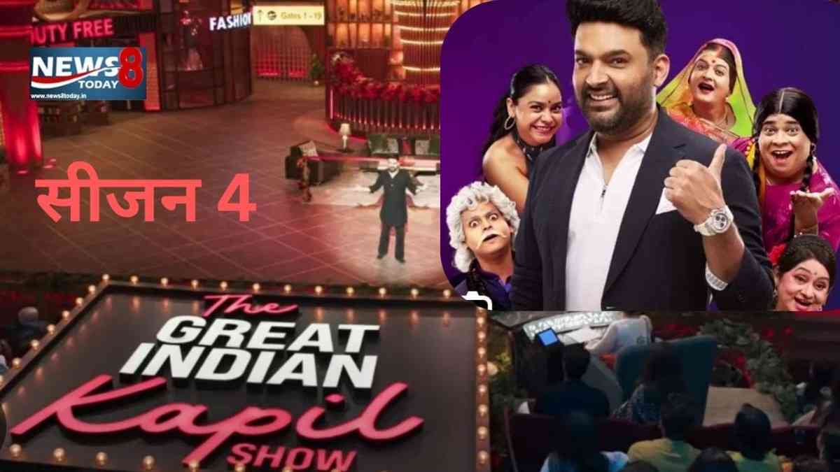 नए अंदाज और ढेर सारे कैरेक्टर के साथ वापस आ रहा है कपिल शर्मा शो सीजन- 4