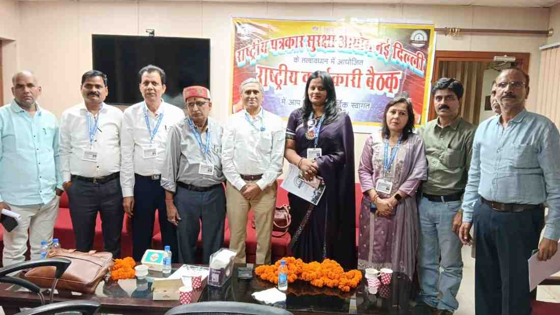 राष्ट्रीय पत्रकार सुरक्षा आयोग की कार्यकारिणी की बैठक दिल्ली में संपन्न, कई महत्वपूर्ण फैसले लिए गए