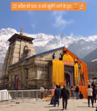Kedarnath Temple doors (Kapat) to open for devotees on April 22