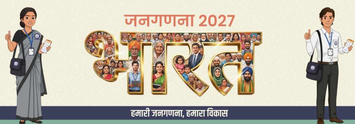 जनगणना 2027: 40 सवालों में दर्ज होगी, जाति भी बताना होगा