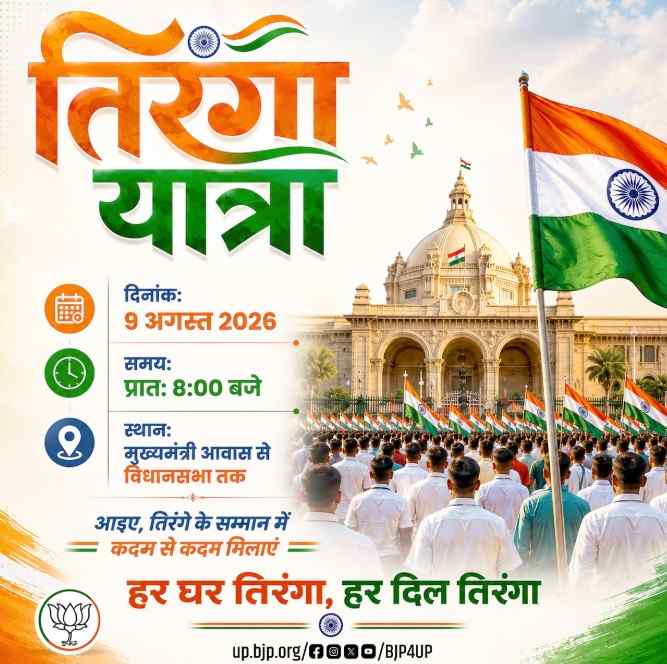 बीजेपी मिशन 2027: उत्तर प्रदेश में आज से हर घर तिरंगा यात्रा